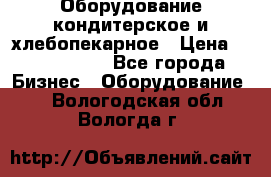 Оборудование кондитерское и хлебопекарное › Цена ­ 1 500 000 - Все города Бизнес » Оборудование   . Вологодская обл.,Вологда г.